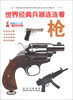 

世界经典兵器连连看：枪（图解少儿版）