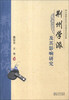 

荆州学派及其影响研究