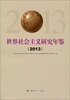 

世界社会主义研究年鉴2013