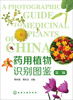 

药用植物识别图鉴第二版