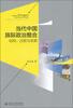 

当代中国族际政治整合：结构、过程与发展