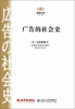 

阅读日本书系：广告的社会史