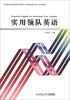 

实用领队英语/中央财政支持高职学校提升专业服务能力项目系列教材