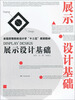 

展示设计基础/全国高等院校设计学“十二五”规划教材