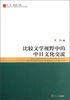 

比较文学视野中的中日文化交流