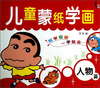 

儿童蒙纸学画人物篇