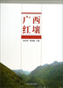 

广西红壤