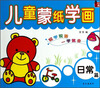 

儿童蒙纸学画（日常篇）