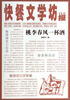 

快餐文学坊：桃李春风一杯酒