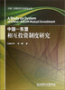 

中国-东盟经贸关系研究丛书：中国-东盟相互投资制度研究