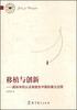 

教育博士文库·移植与创新国际学校认证制度在中国的建立过程