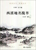 

杭州全书·西溪丛书西溪地名揽萃
