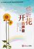 

倾听花开的声音