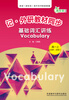 

青苹果教辅·记·外研教材同步：基础词汇讲练Vocabulary（高1上）（必修1、必修2）