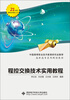 

程控交换技术实用教程/21世纪高级应用型人才·高职高专系列规划教材