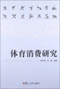 

体育消费研究