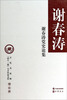 

谢春涛党史论集