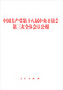 

中国共产党第十八届中央委员会第三次全体会议公报