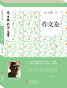 

先生教你写文章：作文论