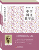 

先生教你写文章中学国文教学法