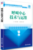 

呼叫中心技术与运维/高职高专呼叫中心专业规划教材