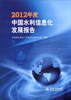 

2012年度中国水利信息化发展报告