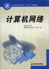 

计算机网络/西安交通大学本科“十二五”规划教材