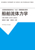

船舶流体力学