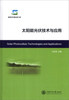 

太阳能光伏技术与应用[Solar Photovoltaic Technologies and Applications]