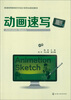 

动画速写/普通高等教育艺术设计类专业规划教材