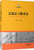 

亲属法与继承法/21世纪法学规划教材