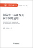 

当代国际法文库：国际劳工标准及其在中国的适用