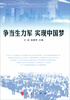 

争当生力军 实现中国梦