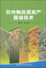 

农作物优质高产栽培技术