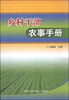 

乡村干部农事手册