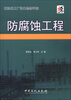 

石油化工厂设备检修手册防腐蚀工程