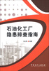

石油化工厂隐患排查指南