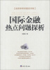 

经济学学术前沿书系：国际金融热点问题探析