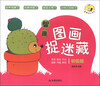 

童星成长书系：智趣图画捉迷藏（初级版）