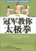 

体育院校民族传统体育专业太极拳选修课程教材冠军教你太极拳