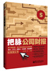 

把脉公司财报