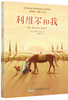 

罗伯特·罗素作品集：利维尔和我（插图版）
