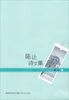 

陈让诗文集
