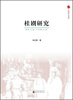 

八桂学人文库桂剧研究