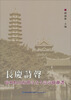 

福州怡山西禅寺古今诗词楹联选：长庆诗声