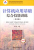

中等职业教育课程改革国家规划新教材：计算机应用基础综合技能训练（第2版）（双色版）