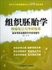 

组织胚胎学精编笔记与考研指南：医学主干课程精编笔记与考研通关训练