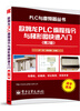 

欧姆龙PLC编程指令与梯形图快速入门（第2版）