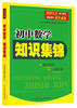 

初中数学知识集锦