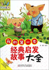

万有童书我的第一本经典启发故事大全